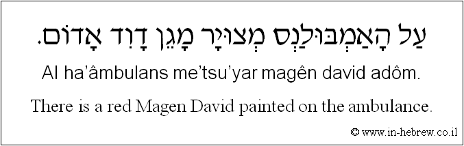 English to Hebrew: There is a red Magen David painted on the ambulance.