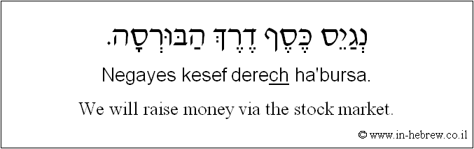 English to Hebrew: We will raise money via the stock market.