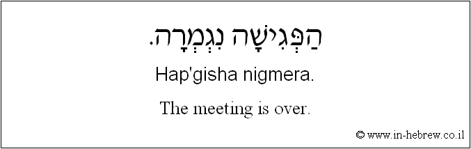 English to Hebrew: The meeting is over.