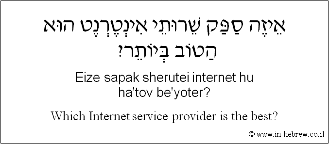 English to Hebrew: Which Internet service provider is the best?