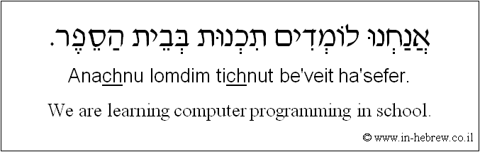 English to Hebrew: We are learning computer programming in school.