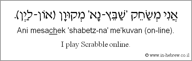English to Hebrew: I play Scrabble online.