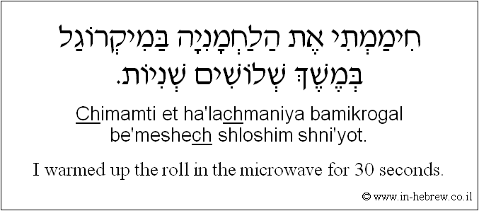 English to Hebrew: I warmed up the roll in the microwave for 30 seconds.