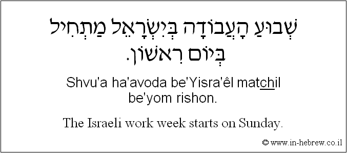 English to Hebrew: The Israeli work week starts on Sunday.