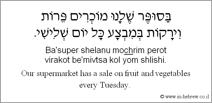 English to Hebrew: Our supermarket has a sale on fruit and vegetables every Tuesday.