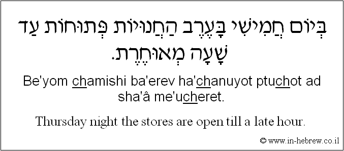 English to Hebrew: Thursday night the stores are open till a late hour. 