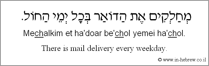 English to Hebrew: There is mail delivery every weekday.