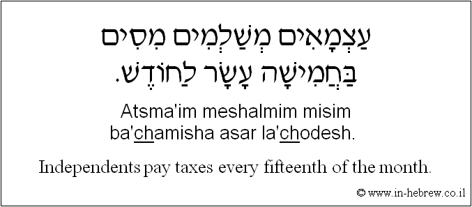 English to Hebrew: Independents pay taxes every fifteenth of the month.