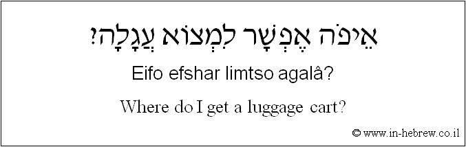 English to Hebrew: Where do I get a luggage cart?