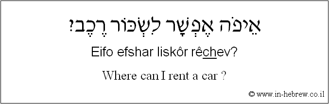 English to Hebrew: Where can I rent a car?