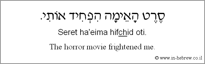 English to Hebrew: The horror movie frightened me.