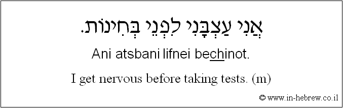 English to Hebrew: I get nervous before taking tests. ( m )
