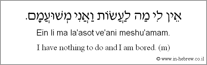 English to Hebrew: I have nothing to do and I am bored. ( m )