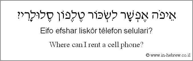 English to Hebrew: Where can I rent a cell phone?