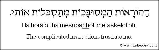 English to Hebrew: The complicated instructions frustrate me.