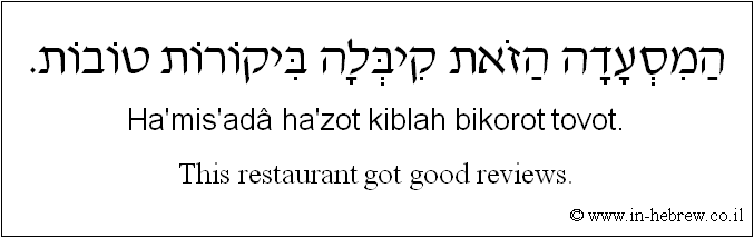 English to Hebrew: This restaurant got good reviews.