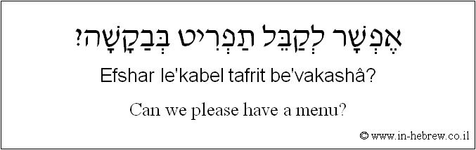 English to Hebrew: Can we please have a menu?