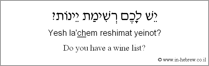 English to Hebrew: Do you have a wine list?