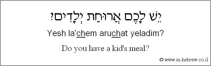 English to Hebrew: Do you have a kid's meal?