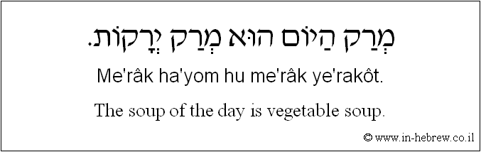 English to Hebrew: The soup of the day is vegetable soup.