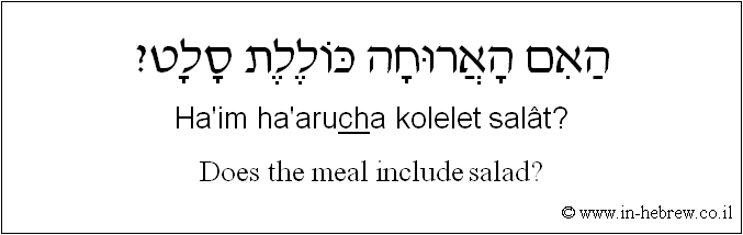English to Hebrew: Does the meal include salad?