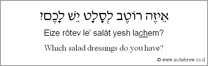 English to Hebrew: Which salad dressings do you have?