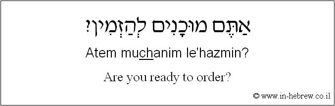 English to Hebrew: Are you ready to order?
