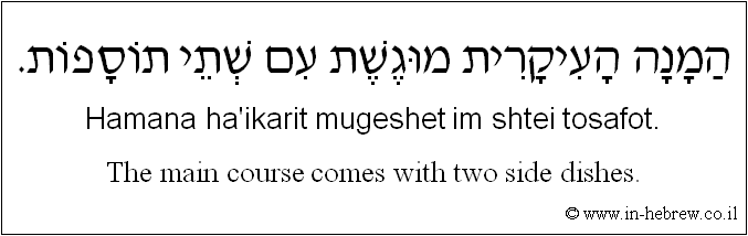 English to Hebrew: The main course comes with two side dishes.
