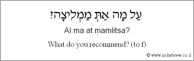 English to Hebrew: What do you recommend? ( to f )