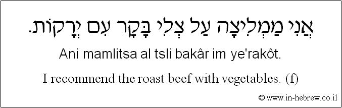 English to Hebrew: I recommend the roast beef with vegetables. ( f )