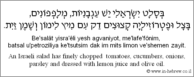 English to Hebrew: An Israeli salad has finely chopped  tomatoes, cucumbers, onions, parsley and dressed with lemon juice and olive oil.