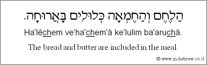 English to Hebrew: The bread and butter are included in the meal.
