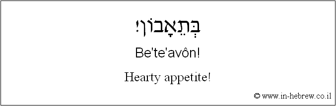 English to Hebrew: Bon appetite!