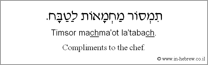 English to Hebrew: Compliments to the chef.