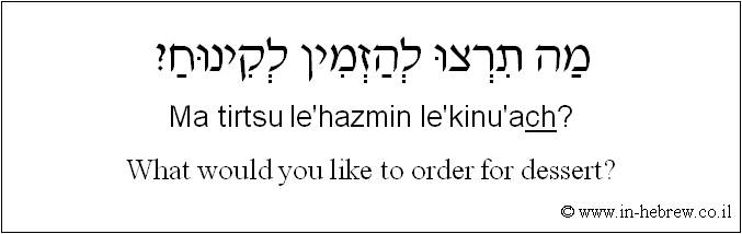 English to Hebrew: What would you like to order for dessert?