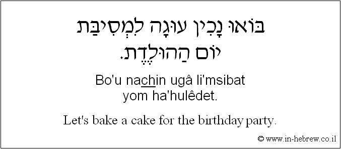 English to Hebrew: Let's bake a cake for the birthday party.