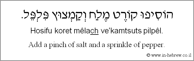 English to Hebrew: Add a pinch of salt and a sprinkle of pepper.