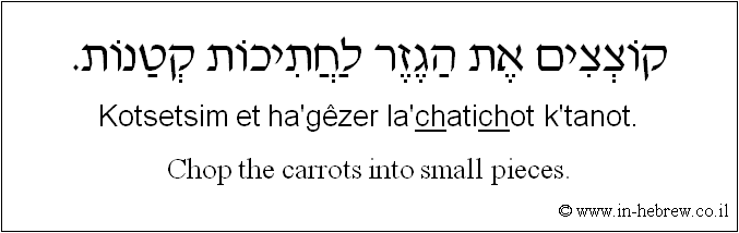 English to Hebrew: Chop the carrots into small pieces.