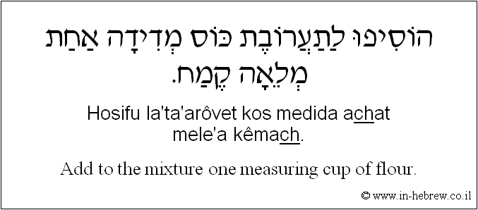 English to Hebrew: Add to the mixture one measuring cup of flour.