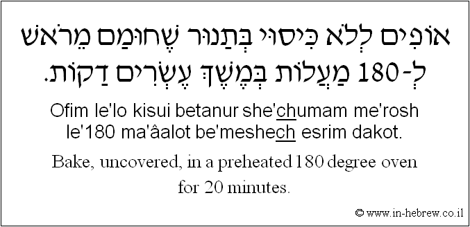 English to Hebrew: Bake, uncovered, in a preheated 180 degree oven for 20 minutes.