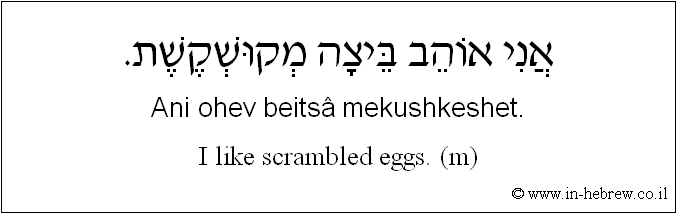 English to Hebrew: I like scrambled eggs. ( m )