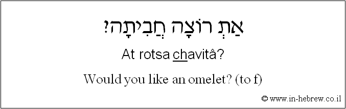 English to Hebrew: Would you like an omelet? ( to f )