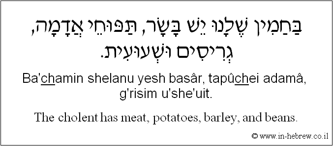 English to Hebrew: The cholent has meat, potatoes, barley, and beans.