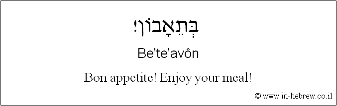 English to Hebrew: Bon appetite! Enjoy your meal!