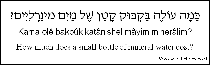 English to Hebrew: How much does a small bottle of mineral water cost?