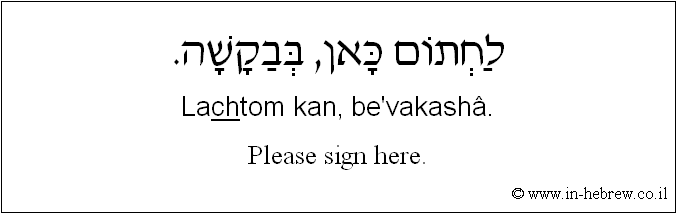 English to Hebrew: Please sign here.