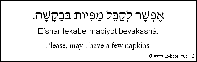English to Hebrew: Please, may I have a few napkins.
