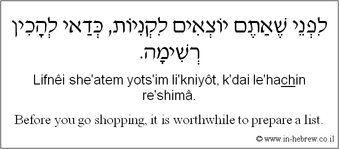 English to Hebrew: Before you go shopping, it is worthwhile to prepare a list.