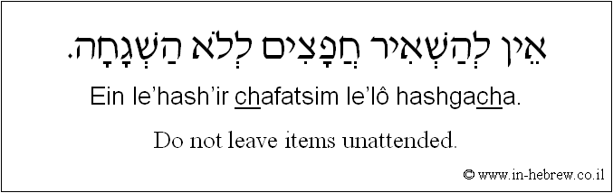 English to Hebrew: Do not leave items unattended.