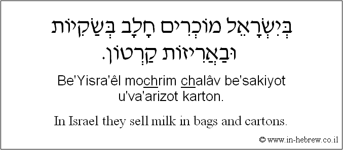 English to Hebrew: In Israel they sell milk in bags and cartons.